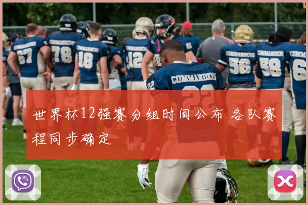 世界杯12强赛分组时间公布 各队赛程同步确定