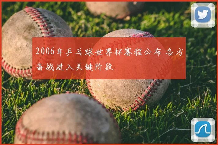 2006年乒乓球世界杯赛程公布 各方备战进入关键阶段