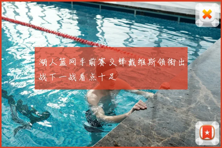 湖人篮网季前赛交锋戴维斯领衔出战下一战看点十足