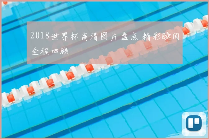 2018世界杯高清图片盘点 精彩瞬间全程回顾