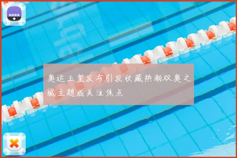 奥运玉玺发布引发收藏热潮双奥之城主题成关注焦点