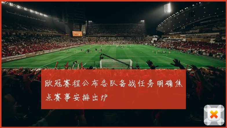 欧冠赛程公布各队备战任务明确焦点赛事安排出炉