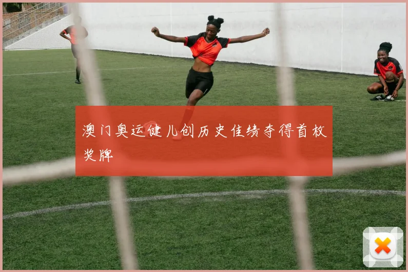 澳门奥运健儿创历史佳绩夺得首枚奖牌