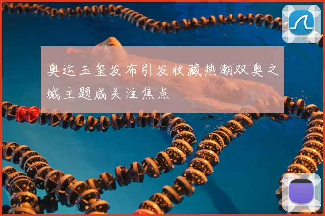 奥运玉玺发布引发收藏热潮双奥之城主题成关注焦点