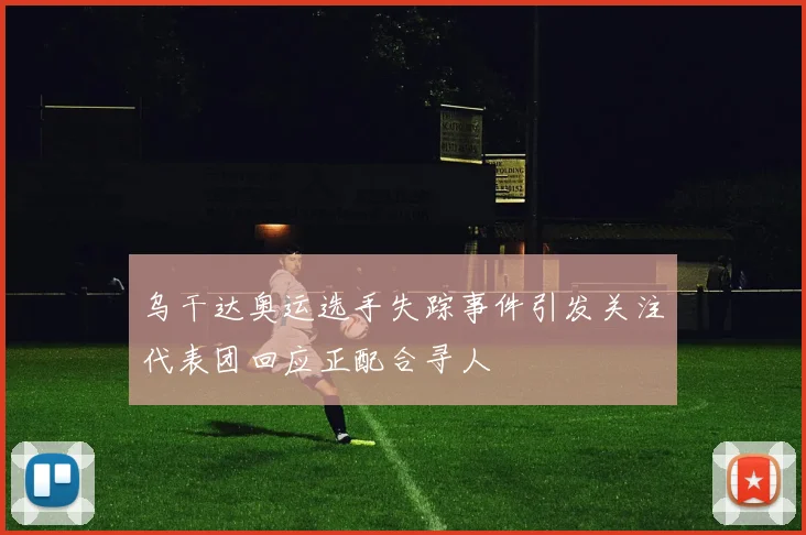 乌干达奥运选手失踪事件引发关注代表团回应正配合寻人