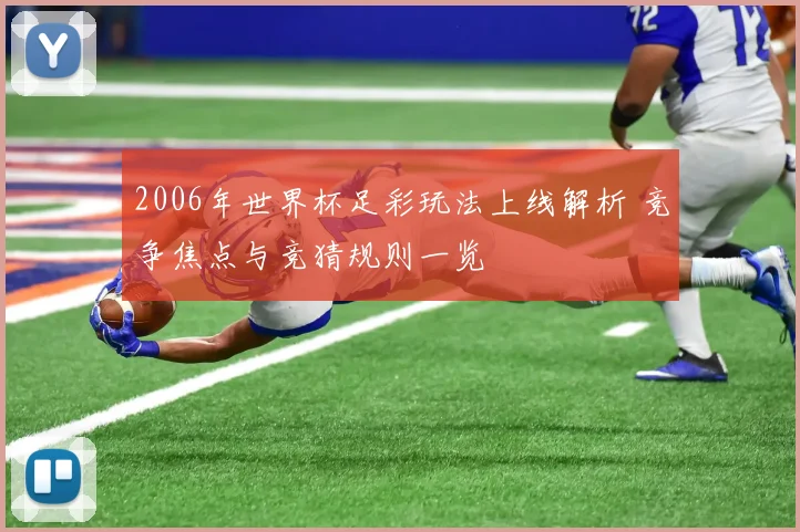 2006年世界杯足彩玩法上线解析 竞争焦点与竞猜规则一览