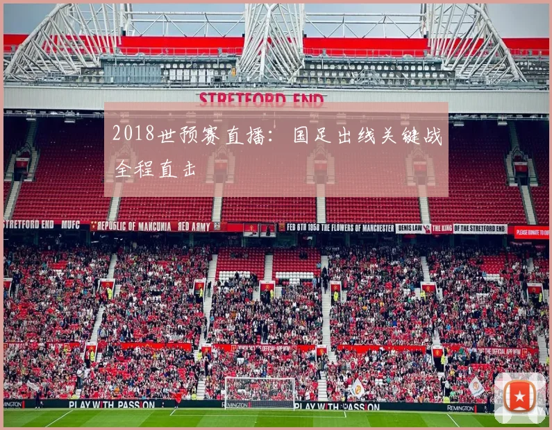 2018世预赛直播:国足出线关键战全程直击