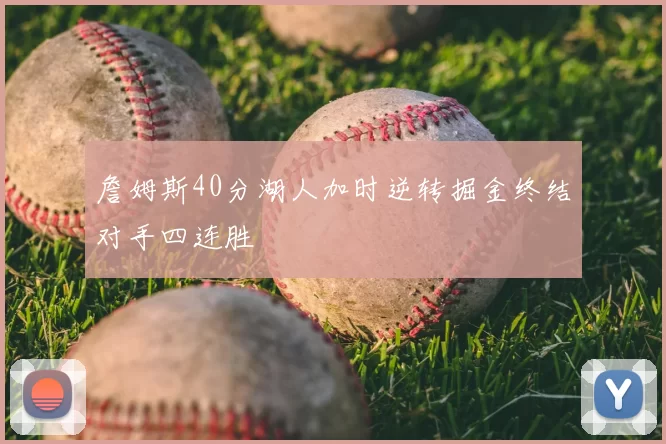 詹姆斯40分湖人加时逆转掘金终结对手四连胜