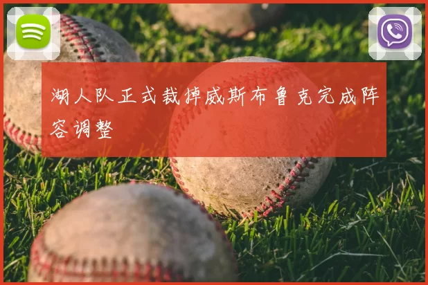 湖人队正式裁掉威斯布鲁克完成阵容调整