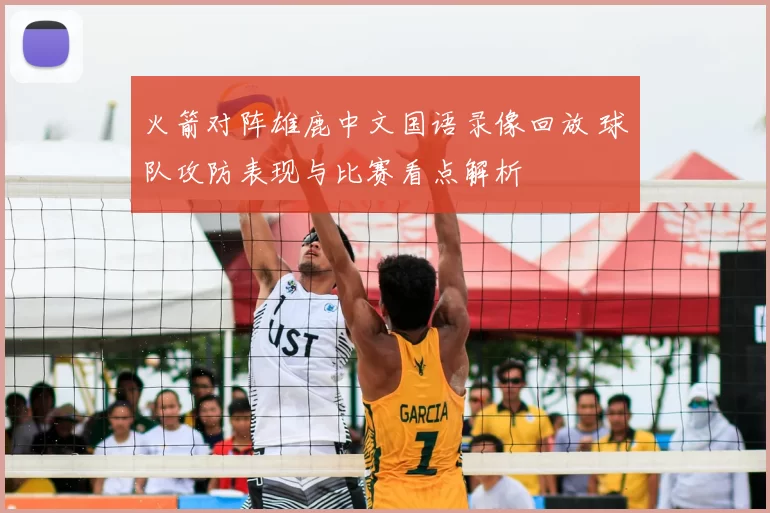 火箭对阵雄鹿中文国语录像回放 球队攻防表现与比赛看点解析