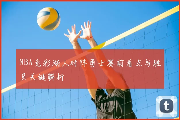 NBA竞彩湖人对阵勇士赛前看点与胜负关键解析