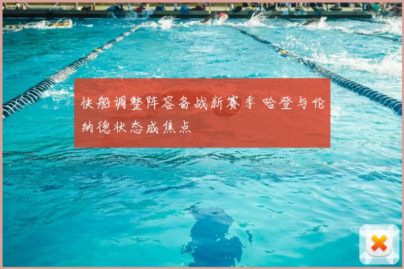 快船调整阵容备战新赛季 哈登与伦纳德状态成焦点