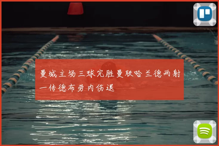 曼城主场三球完胜曼联哈兰德两射一传德布劳内伤退