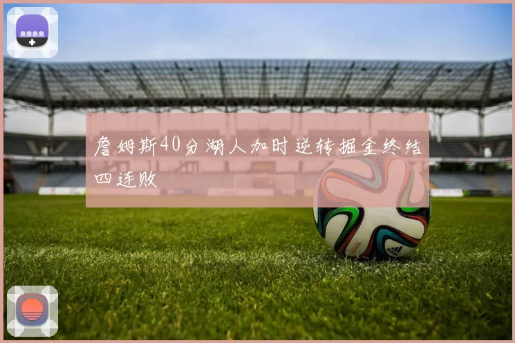 詹姆斯40分湖人加时逆转掘金终结四连败