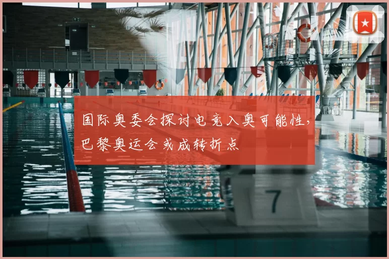 国际奥委会探讨电竞入奥可能性，巴黎奥运会或成转折点