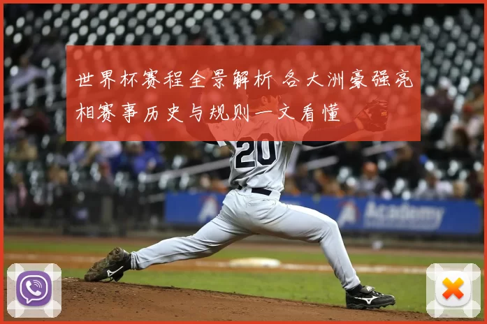 世界杯赛程全景解析 各大洲豪强亮相赛事历史与规则一文看懂