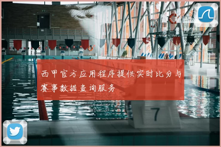 西甲官方应用程序提供实时比分与赛事数据查询服务