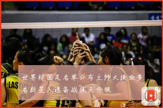 世界杯国足名单公布主帅大换血多名新星入选备战焦点升级