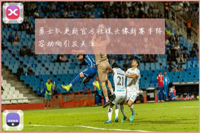 勇士队更新官方社媒头像新赛季阵容动向引发关注
