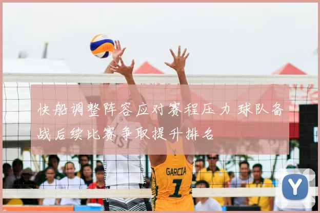 快船调整阵容应对赛程压力 球队备战后续比赛争取提升排名