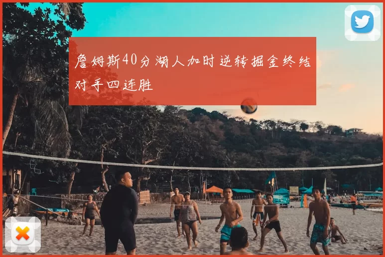 詹姆斯40分湖人加时逆转掘金终结对手四连胜