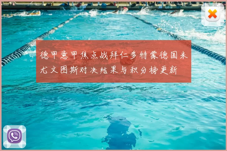 德甲意甲焦点战拜仁多特蒙德国米尤文图斯对决结果与积分榜更新