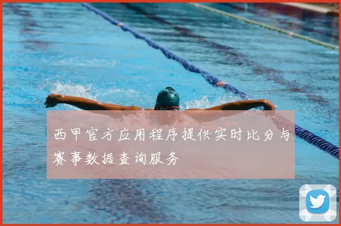 西甲官方应用程序提供实时比分与赛事数据查询服务