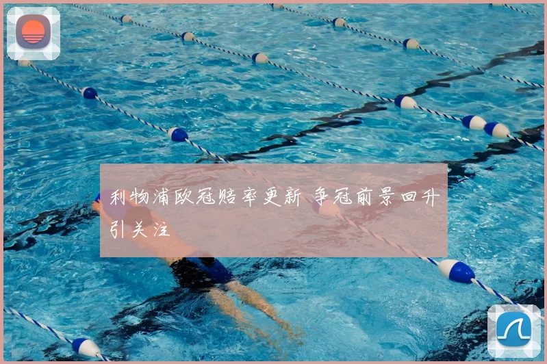 利物浦欧冠赔率更新 争冠前景回升引关注