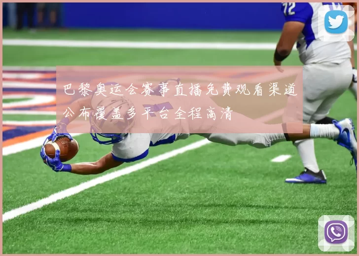 巴黎奥运会赛事直播免费观看渠道公布覆盖多平台全程高清