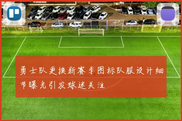勇士队更换新赛季图标队服设计细节曝光引发球迷关注