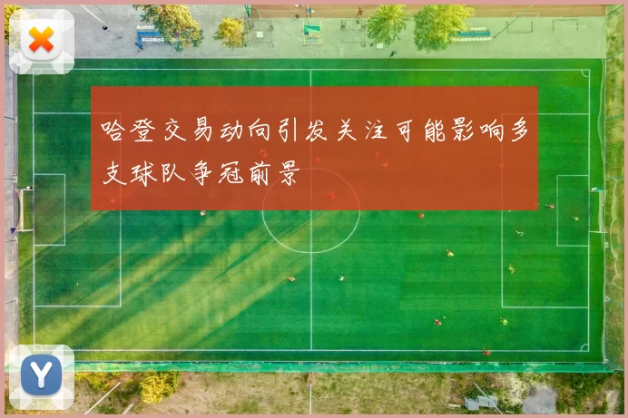 哈登交易动向引发关注可能影响多支球队争冠前景