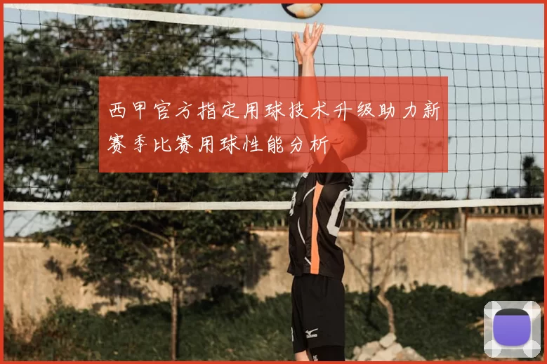 西甲官方指定用球技术升级助力新赛季比赛用球性能分析