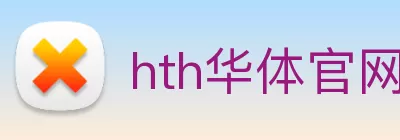 hth华体官网首页登录入口 - 华体(中国) Logo